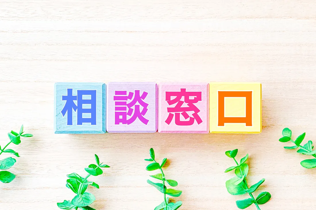 相談窓口と書かれたカラフルな積み木