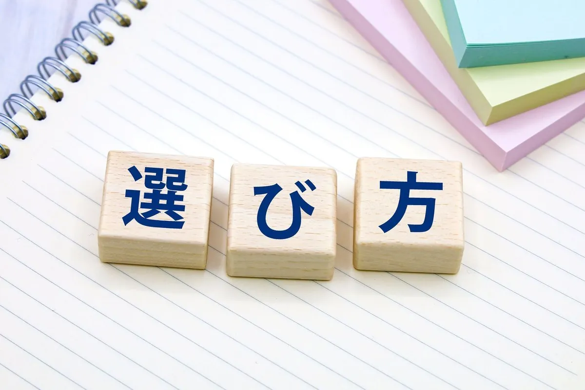 選び方と書かれた木のブロック