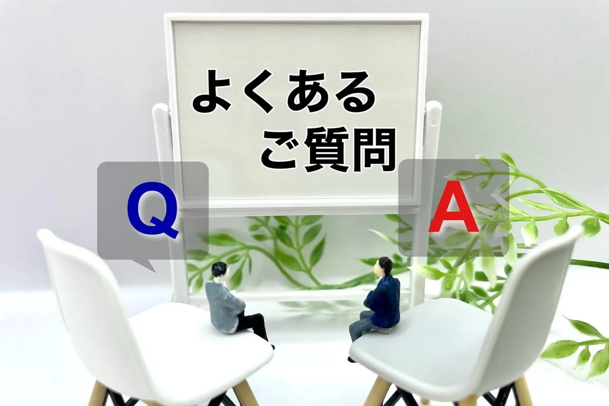 よくあるご質問と書かれたボードと、QとAの吹き出し